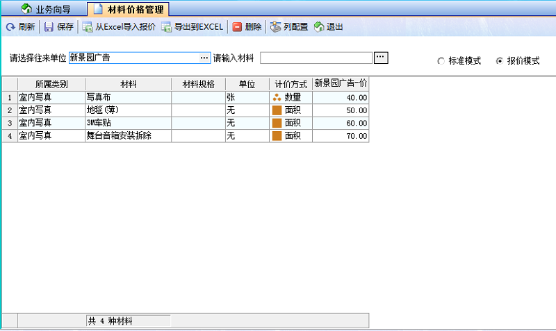 材料價格管理報(bào)價模式