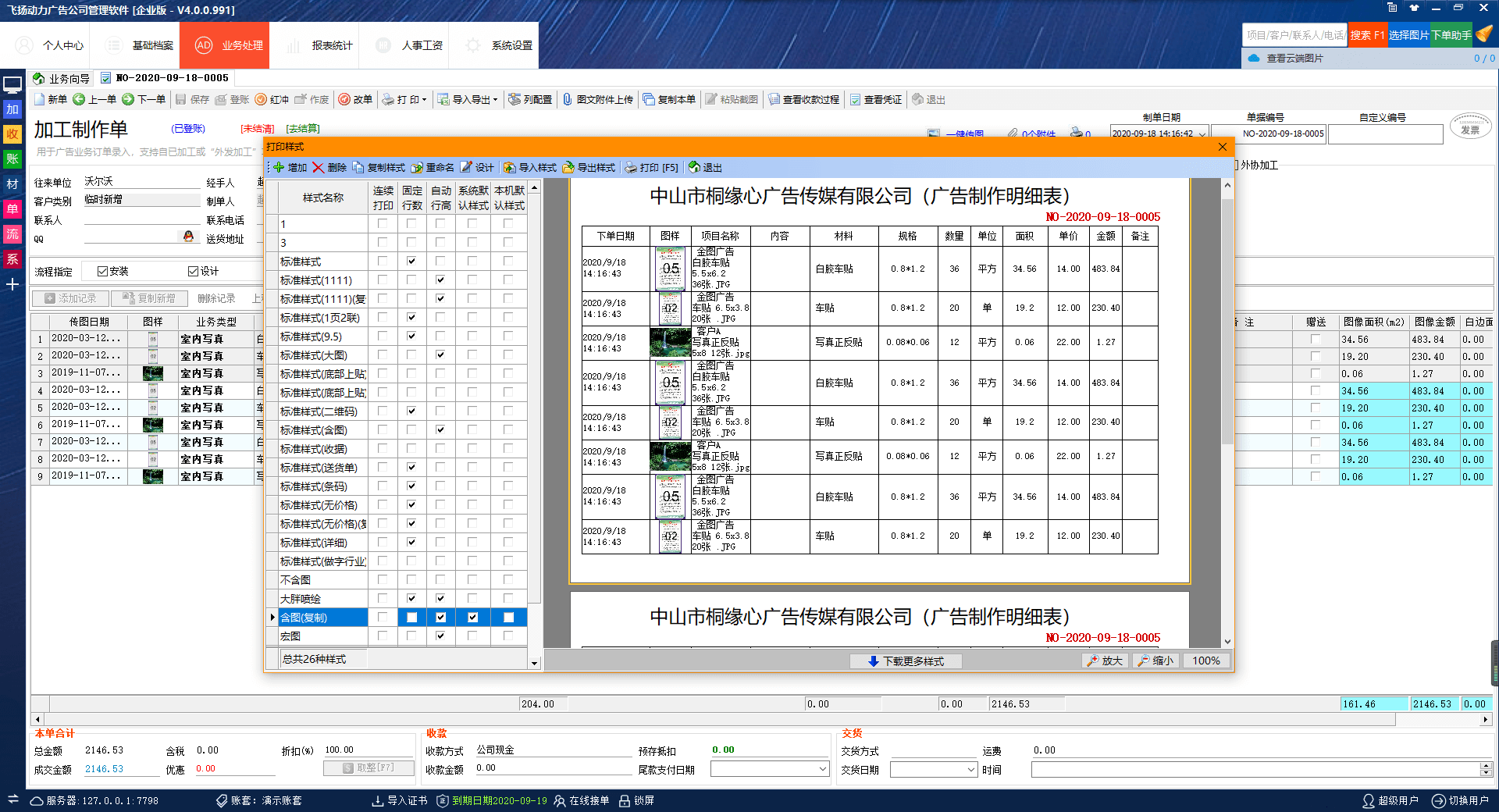 飛揚(yáng)動力廣告公司管理軟件
