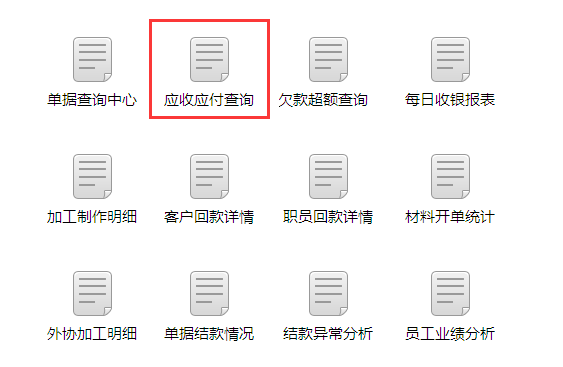 廣告公司管理軟件應(yīng)收應(yīng)付查詢(xún)