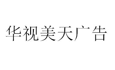 （海南）?？?華視美天廣告
