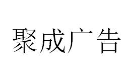 （海南）?？?聚成廣告