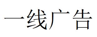 （江蘇）徐州 一線(xiàn)廣告