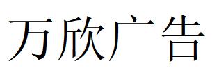 （河北）承德 萬(wàn)欣廣告