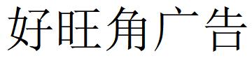 （海南）?？?好旺角廣告