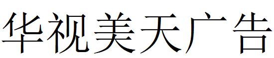 （海南）?？?華視美天廣告